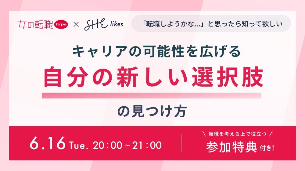 SHElikesと女の転職typeの共同オンラインセミナー告知画像