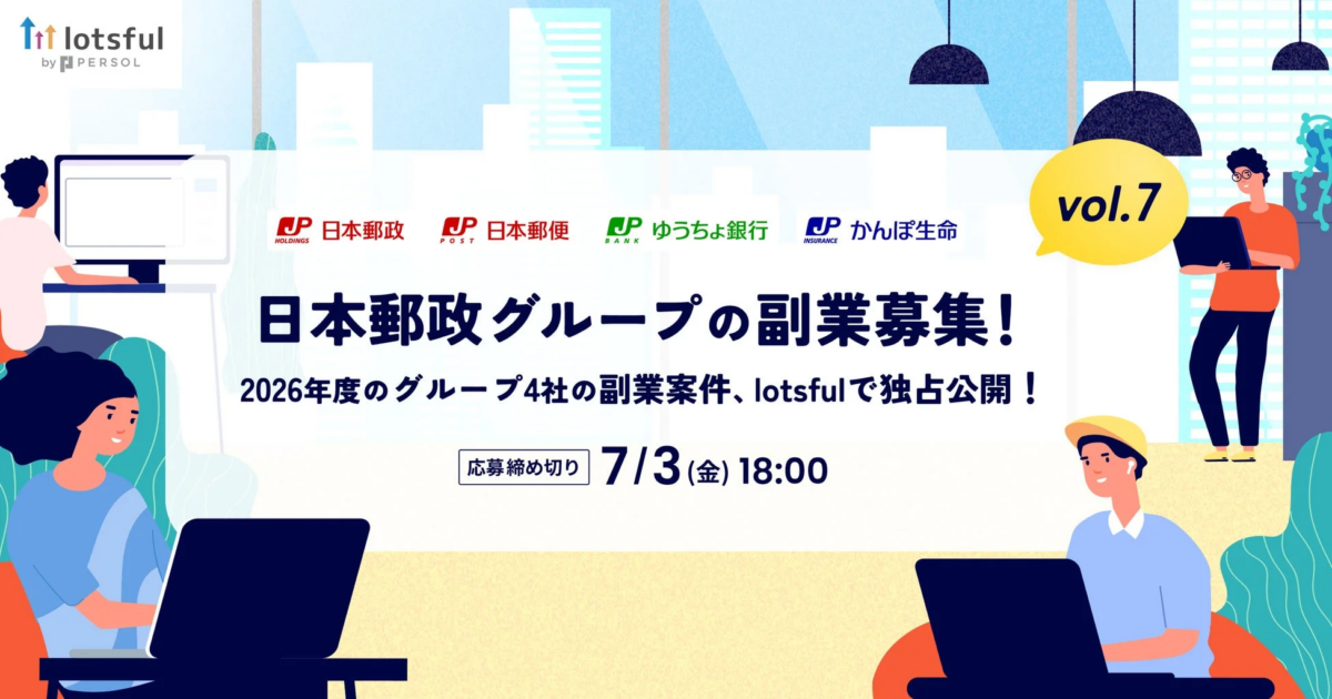日本郵政グループの副業募集