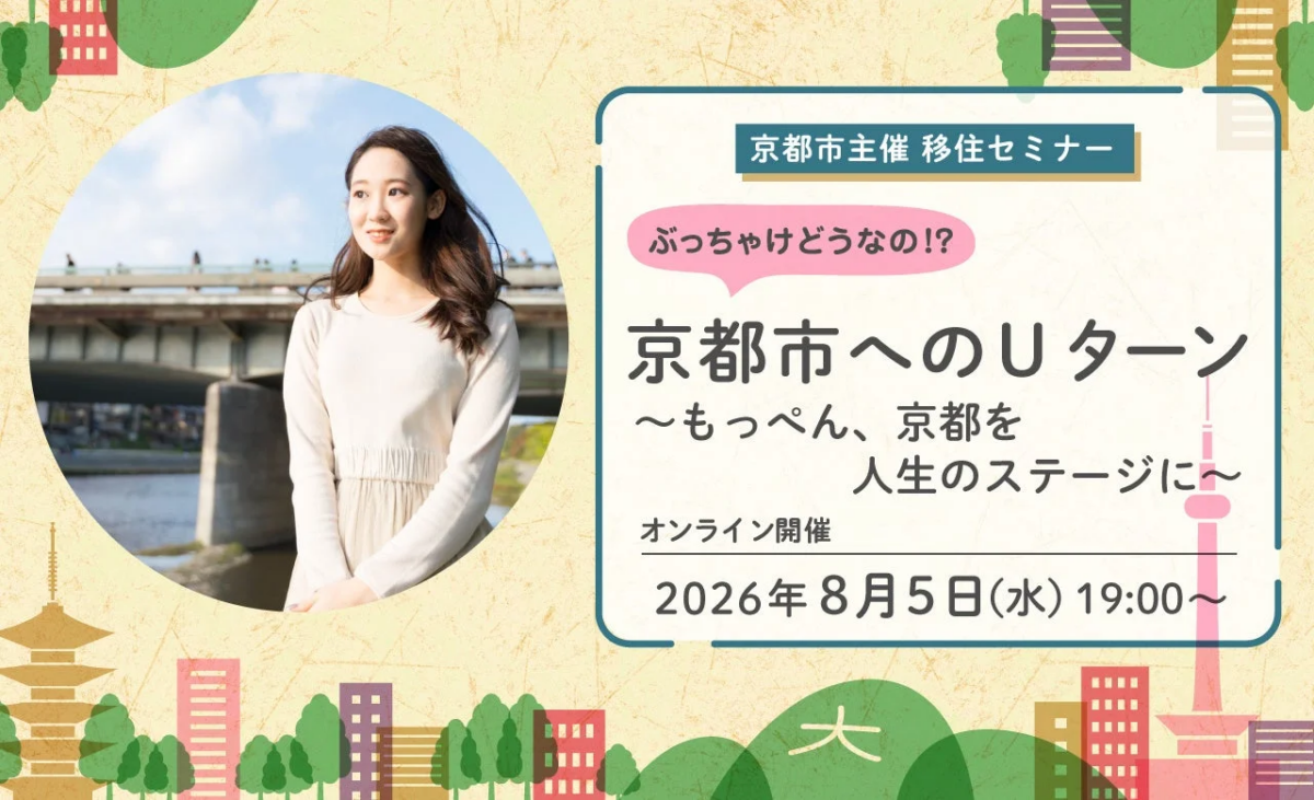 京都市主催 移住セミナーの告知画像