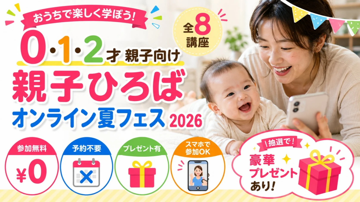 親子ひろばオンライン夏フェス2026