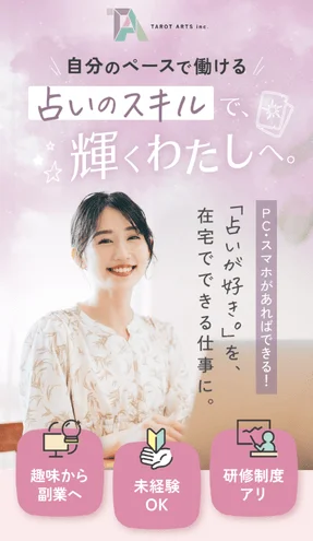 占いのスキルで、輝くわたしへ。