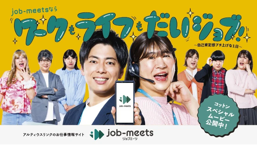 job-meetsならワークもライフもだいじょぶ!!