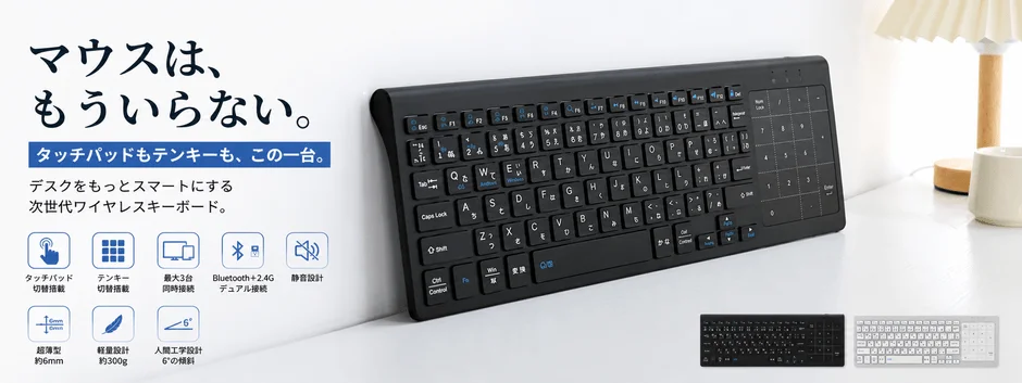 次世代ワイヤレスキーボード