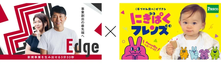 Pascoのベビーフード「にぎぱくフレンズ」のプロモーション画像とEdgeのロゴ