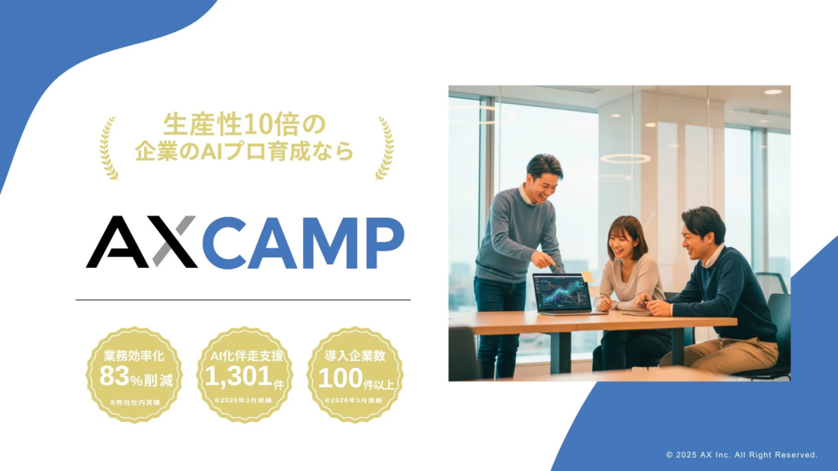 AIプロ育成なら AXCAMP