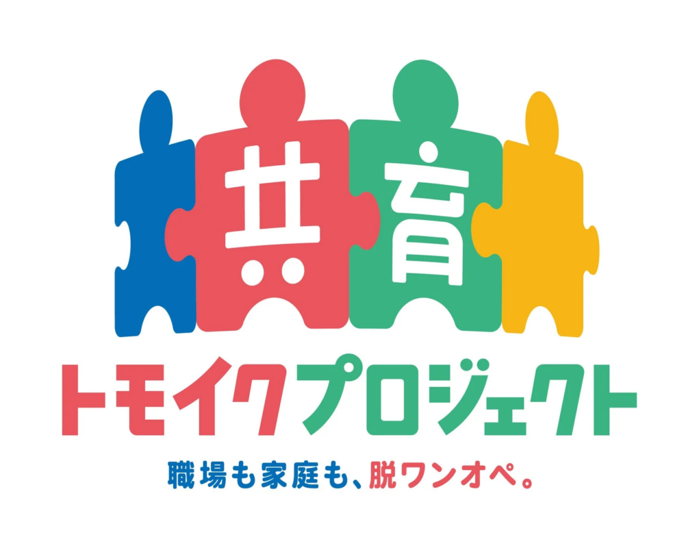 トモイクプロジェクト