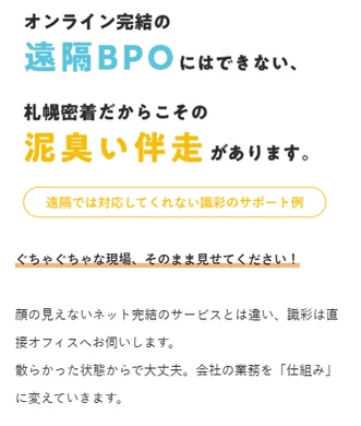 オンライン完結の遠隔BPOにはできない、札幌密着だからこその泥臭い伴走があります。