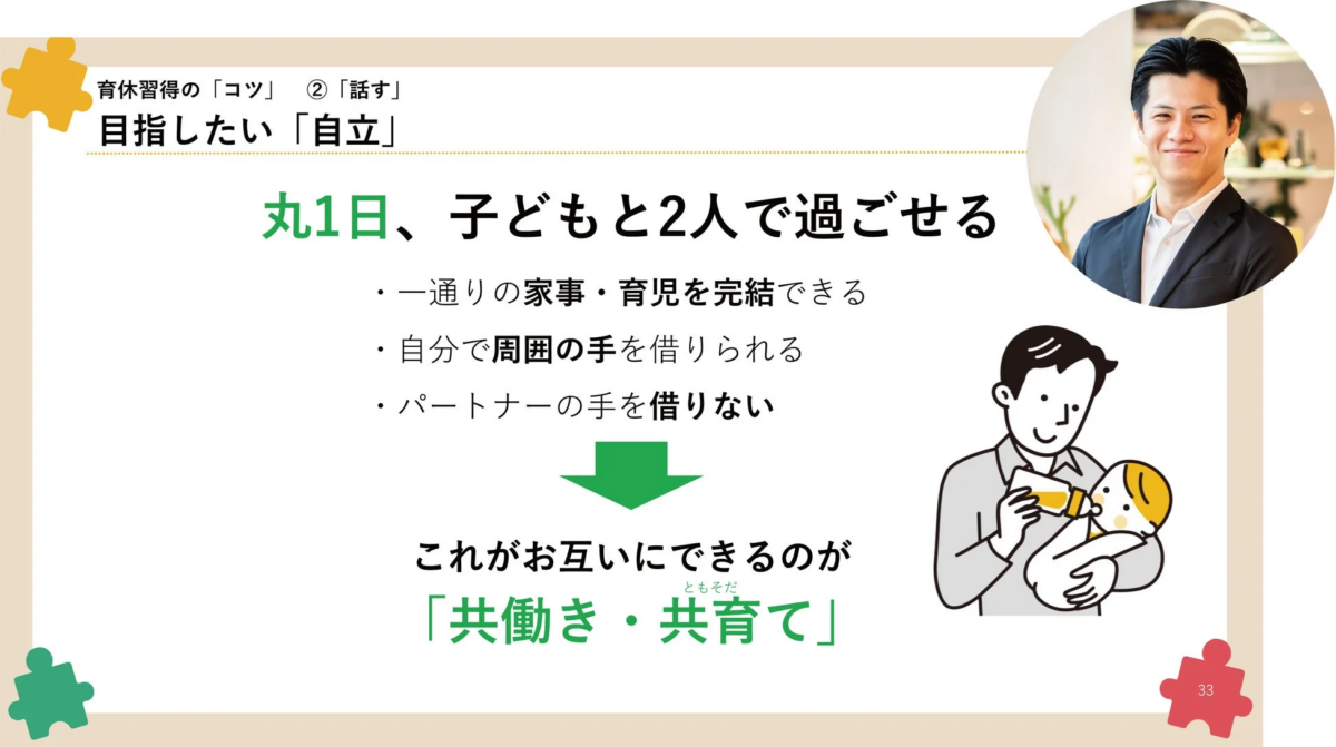 育休習得の「コツ」