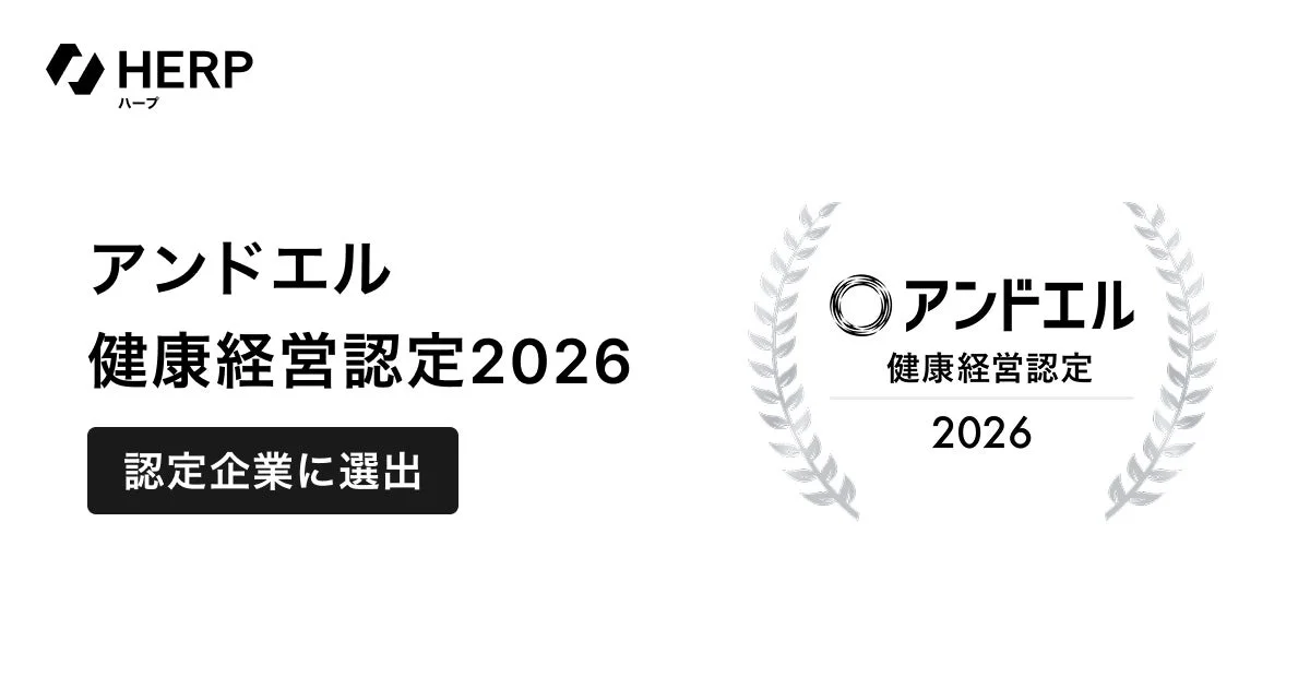 HERP、「アンドエル健康経営認定 2026」認定企業に選出