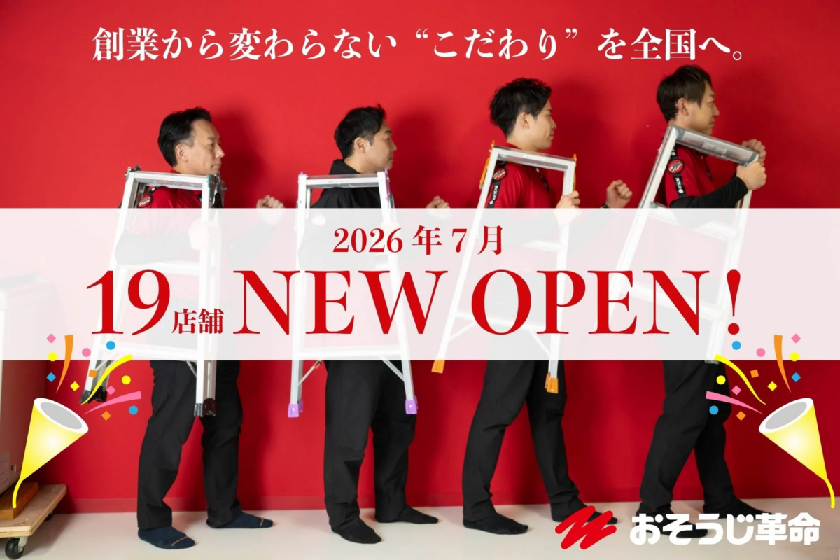 おそうじ革命