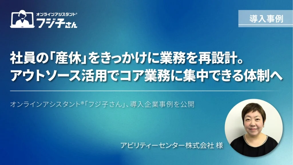 オンラインアシスタント「フジ子さん」の導入事例