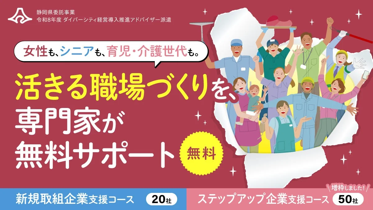 静岡県委託事業 ダイバーシティ経営導入推進アドバイザー派遣