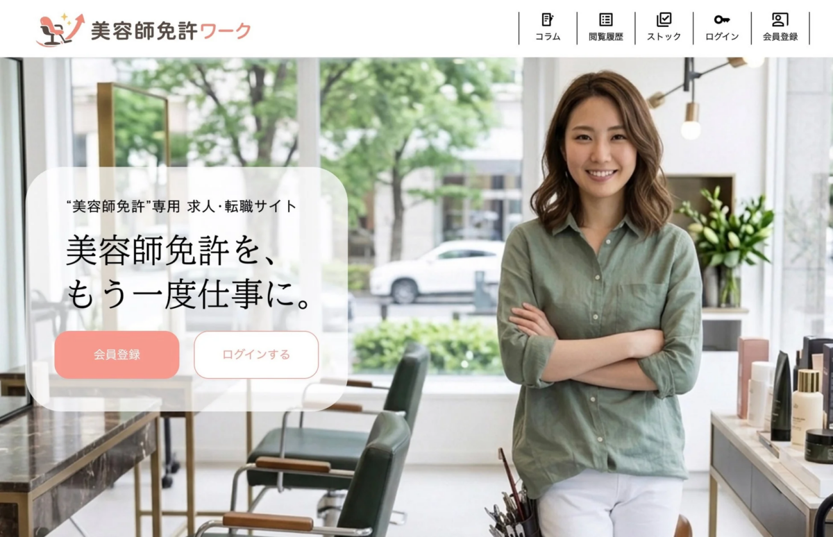 美容師免許ワーク