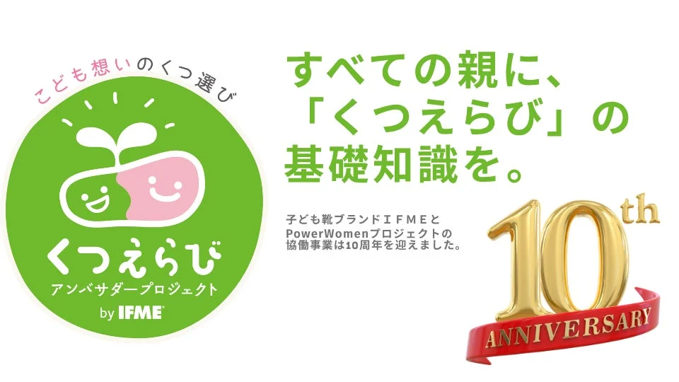 くつえらびアンバサダープロジェクトbyIFME