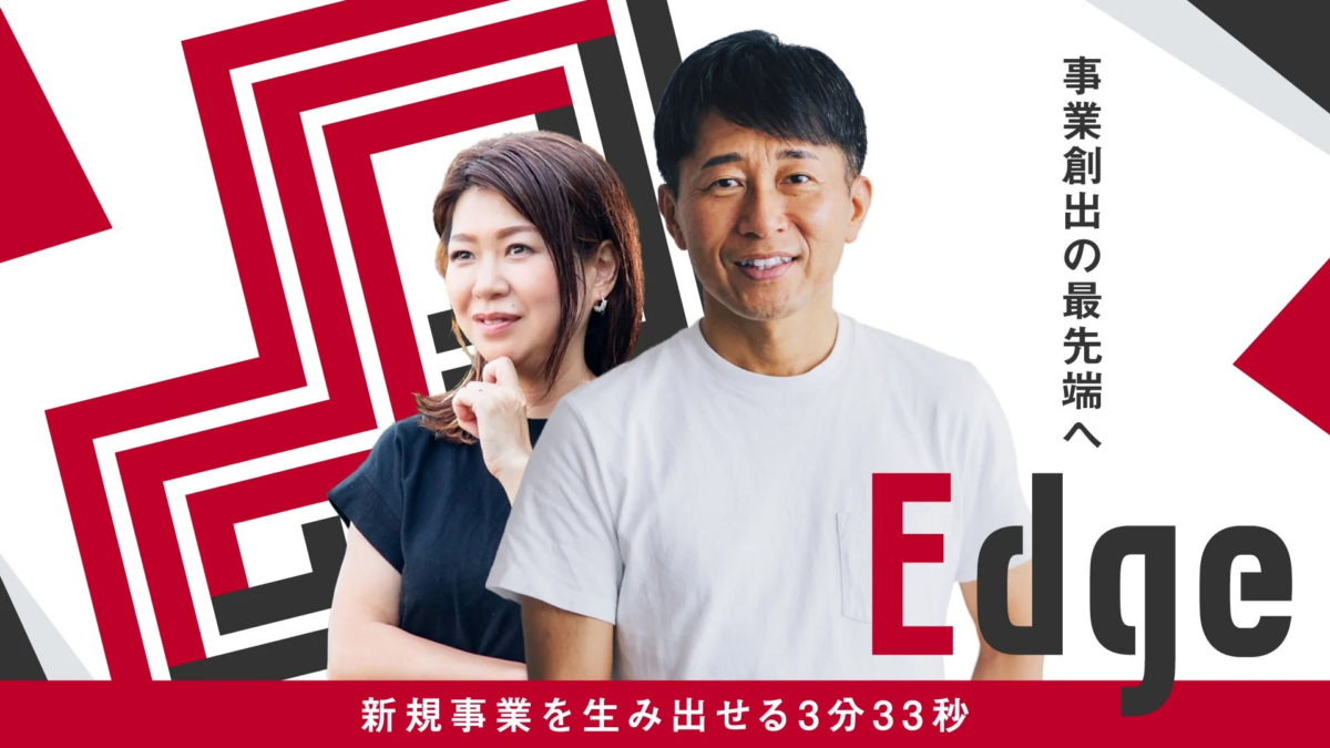 事業創出の最先端へEdgeのプロモーション画像