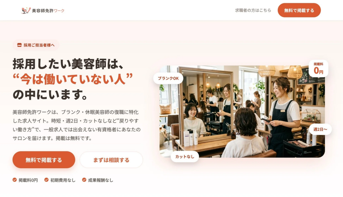 美容師の復職支援求人サイトのLP