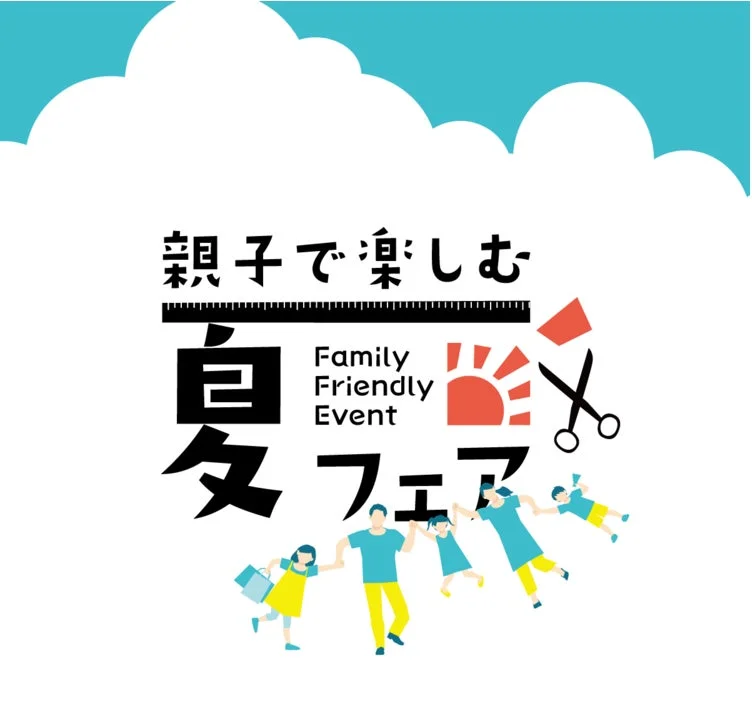 親子で楽しむ夏フェア
