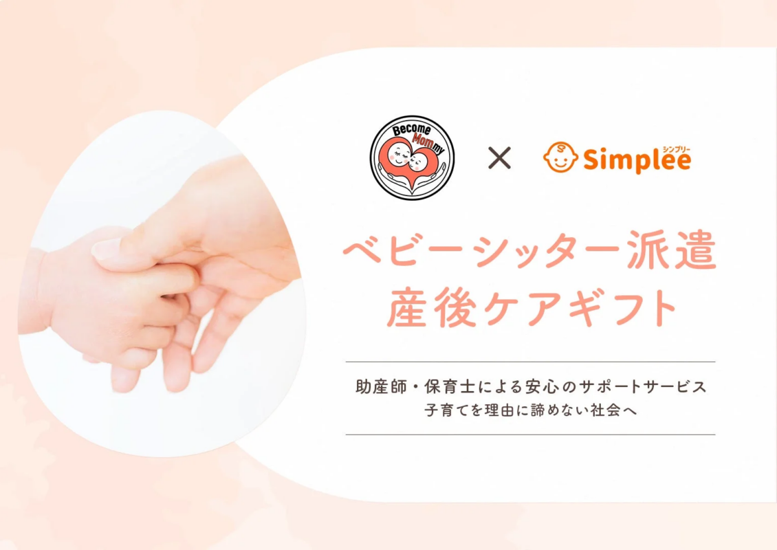 Become MommyとSimpleeが協業し、ベビーシッター派遣と産後ケアギフトを提供