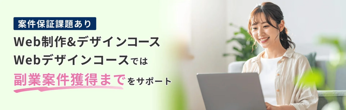 Web制作&デザインコース、Webデザインコースの副業案件獲得サポートを強調する画像