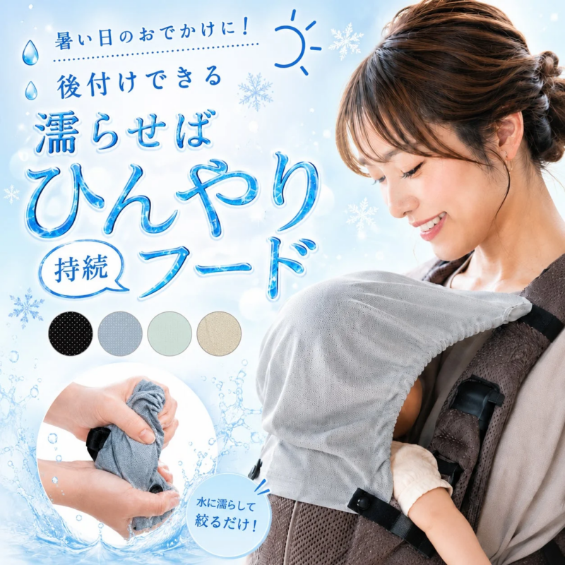 抱っこ紐に装着された冷却フードの広告