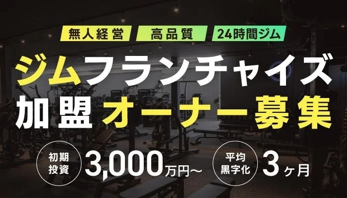 ECOFIT24 フランチャイズオーナー募集