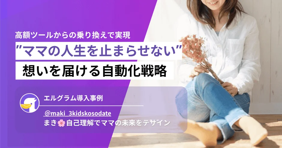 ママの人生を止めない自動化戦略