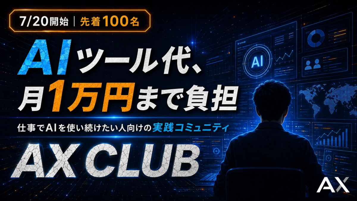 AX CLUB AIツール代支援