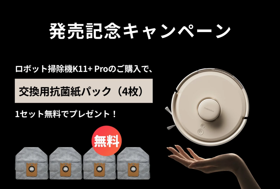 ロボット掃除機K11+ Pro 購入特典