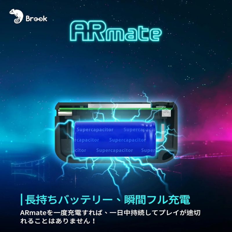 ARmateの長時間バッテリーと瞬間充電機能