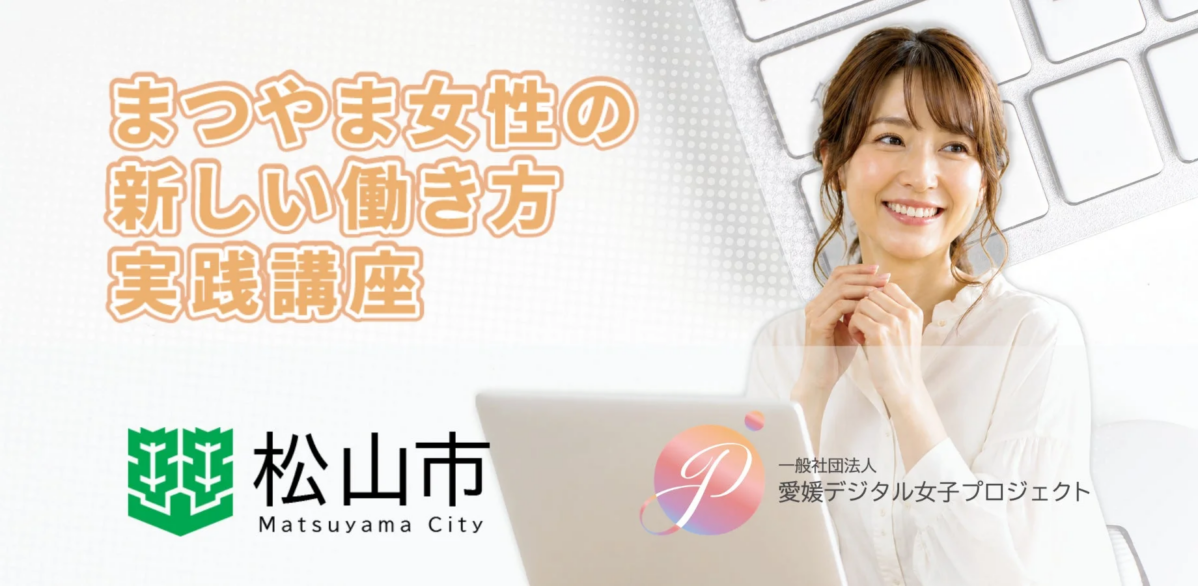 松山市女性の新しい働き方実践講座