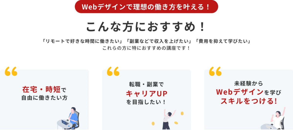 Webデザインで理想の働き方を叶える!