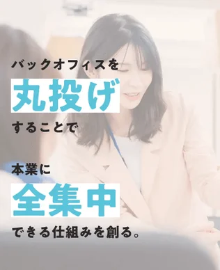 バックオフィスを丸投げすることで本業に全集中できる仕組みを創る。