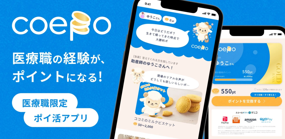 coepoアプリ画面