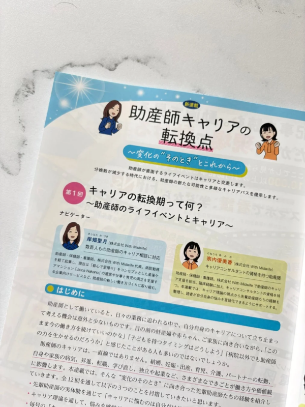 助産師キャリアの転換点