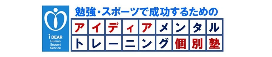勉強やスポーツで成功を目指す人向けの、アイディアとメンタルトレーニングを組み合わせた個別指導塾のロゴとスローガンが描かれています。