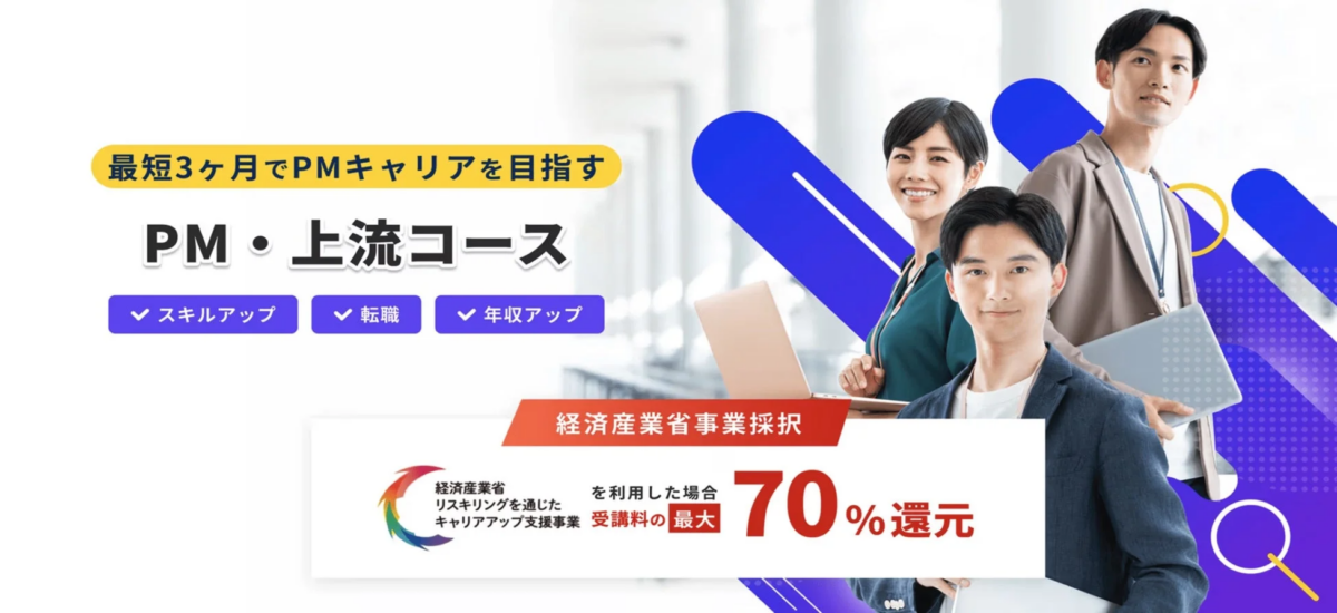 PMキャリア、上流コース、スキルアップ、転職、年収アップ、経済産業省、リスキリング、キャリア支援、助成金、プロジェクトマネージャー、ビジネス、教育、人材育成