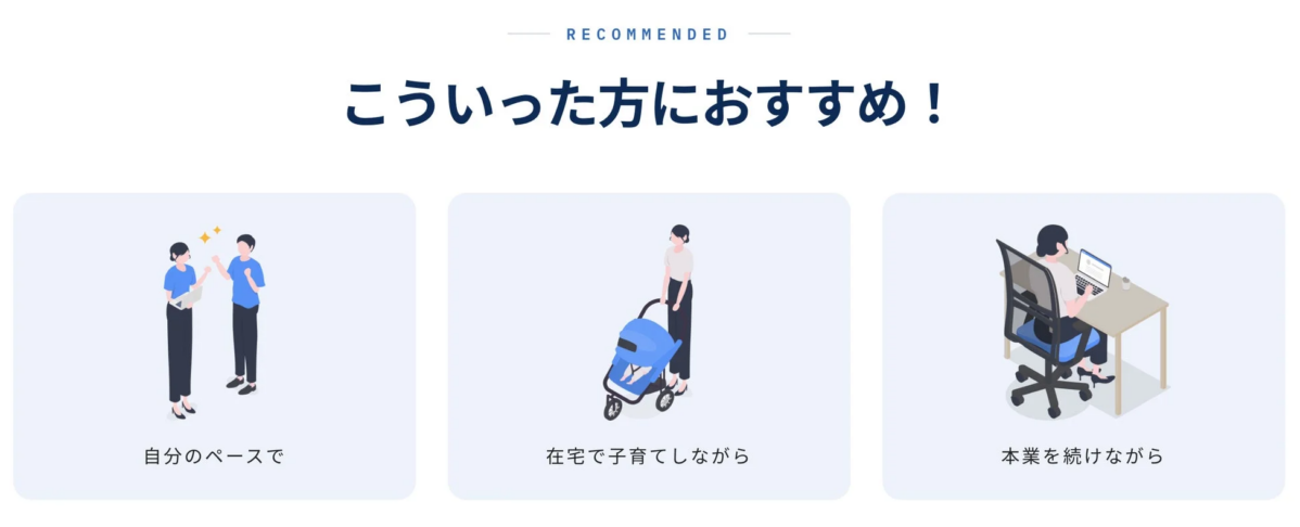 「こういった方におすすめ!」という見出しのもと、柔軟な働き方を推奨する3つのシナリオを提示