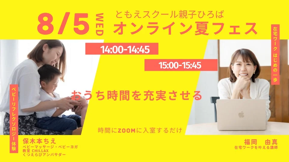8月5日開催のオンライン夏フェス