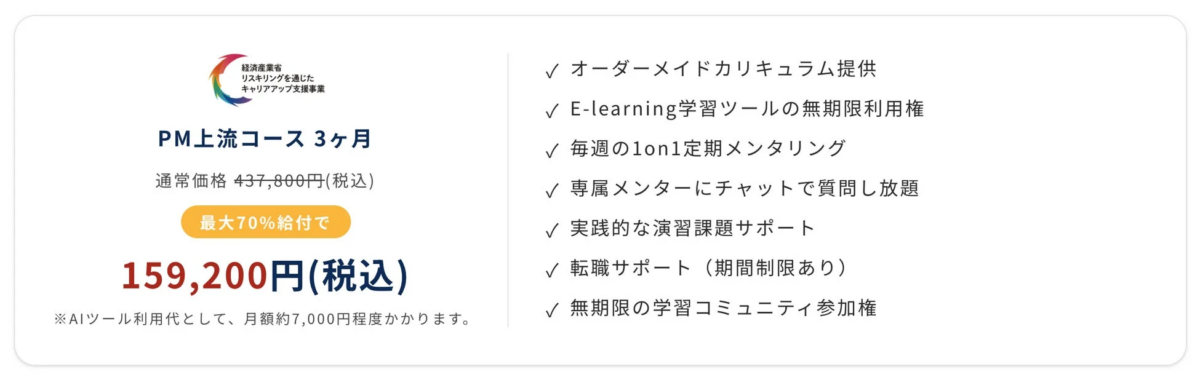経済産業省、リスキリング、キャリアアップ支援事業、PM上流コース、学習プログラム、オンライン学習、メンタリング、転職サポート、助成金、価格情報