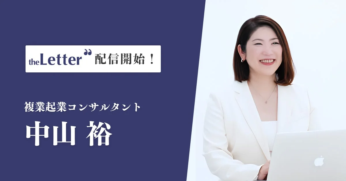 中山裕氏のニュースレター配信開始