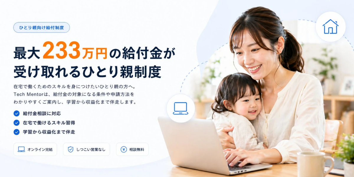ひとり親向け給付制度